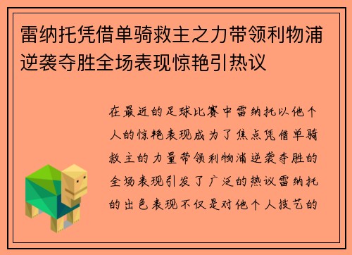 雷纳托凭借单骑救主之力带领利物浦逆袭夺胜全场表现惊艳引热议