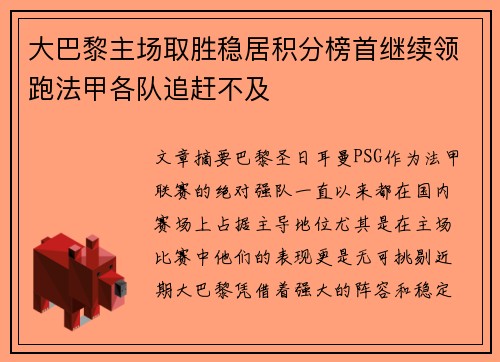 大巴黎主场取胜稳居积分榜首继续领跑法甲各队追赶不及