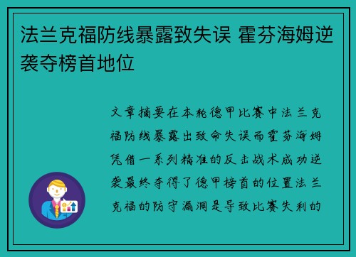 法兰克福防线暴露致失误 霍芬海姆逆袭夺榜首地位
