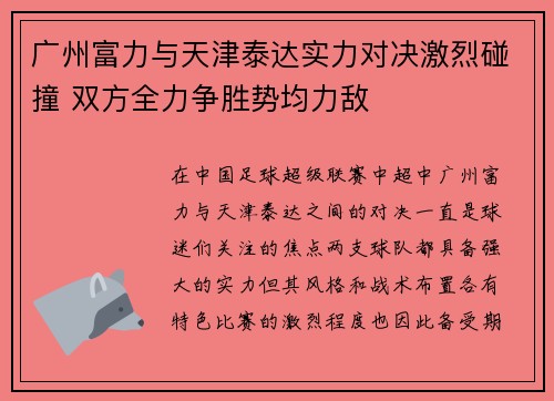 广州富力与天津泰达实力对决激烈碰撞 双方全力争胜势均力敌