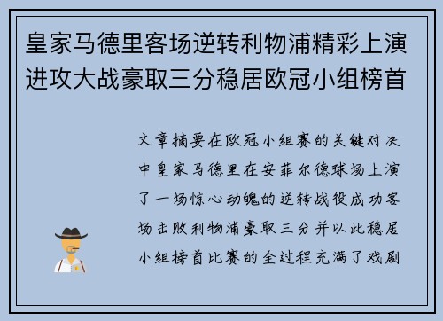 皇家马德里客场逆转利物浦精彩上演进攻大战豪取三分稳居欧冠小组榜首