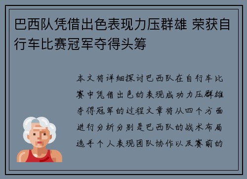 巴西队凭借出色表现力压群雄 荣获自行车比赛冠军夺得头筹