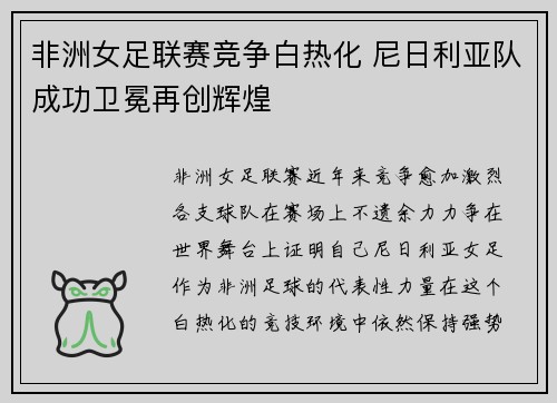 非洲女足联赛竞争白热化 尼日利亚队成功卫冕再创辉煌