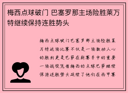 梅西点球破门 巴塞罗那主场险胜莱万特继续保持连胜势头