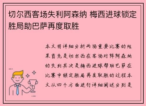 切尔西客场失利阿森纳 梅西进球锁定胜局助巴萨再度取胜