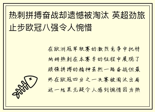 热刺拼搏奋战却遗憾被淘汰 英超劲旅止步欧冠八强令人惋惜