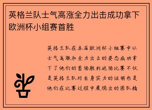 英格兰队士气高涨全力出击成功拿下欧洲杯小组赛首胜