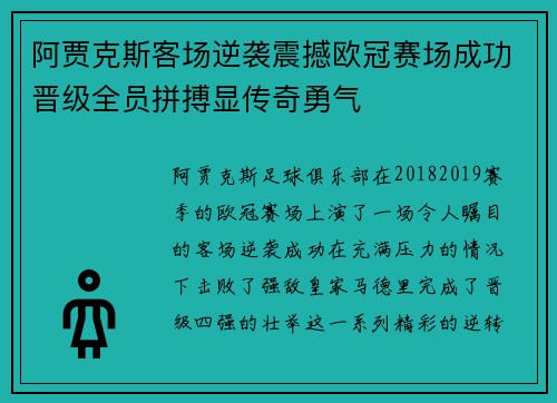 阿贾克斯客场逆袭震撼欧冠赛场成功晋级全员拼搏显传奇勇气