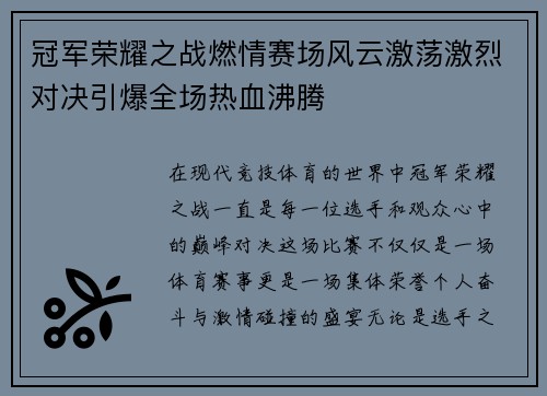 冠军荣耀之战燃情赛场风云激荡激烈对决引爆全场热血沸腾