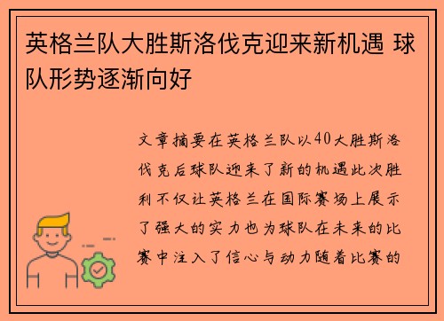 英格兰队大胜斯洛伐克迎来新机遇 球队形势逐渐向好