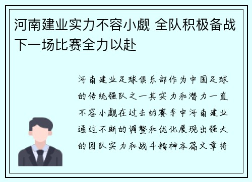 河南建业实力不容小觑 全队积极备战下一场比赛全力以赴