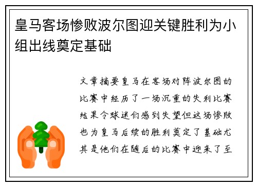 皇马客场惨败波尔图迎关键胜利为小组出线奠定基础