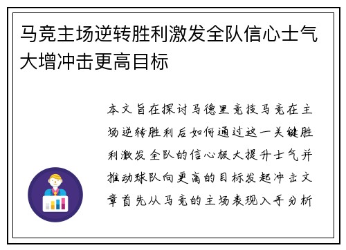 马竞主场逆转胜利激发全队信心士气大增冲击更高目标