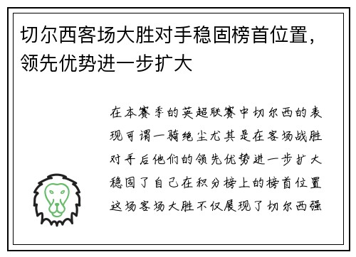 切尔西客场大胜对手稳固榜首位置，领先优势进一步扩大