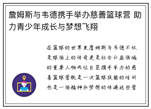 詹姆斯与韦德携手举办慈善篮球营 助力青少年成长与梦想飞翔