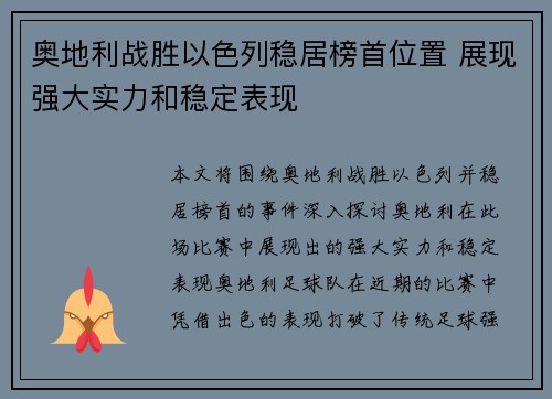 奥地利战胜以色列稳居榜首位置 展现强大实力和稳定表现