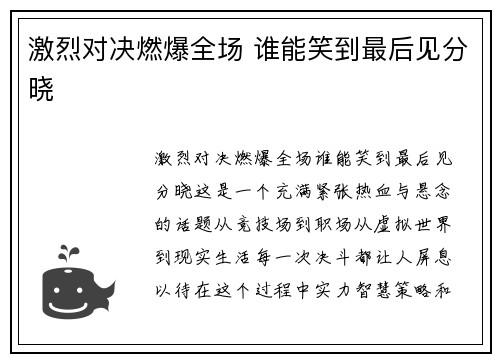 激烈对决燃爆全场 谁能笑到最后见分晓