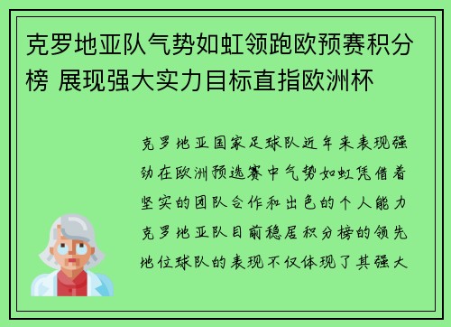 克罗地亚队气势如虹领跑欧预赛积分榜 展现强大实力目标直指欧洲杯