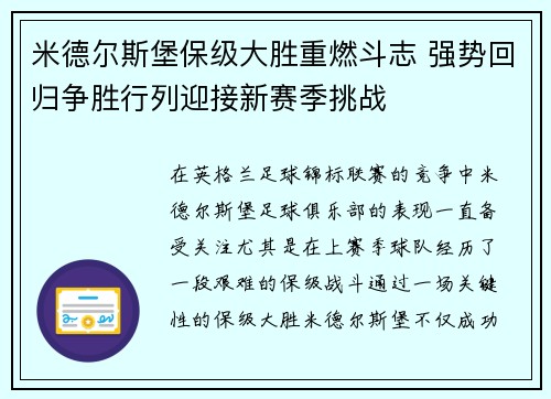 米德尔斯堡保级大胜重燃斗志 强势回归争胜行列迎接新赛季挑战