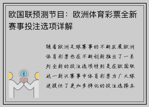 欧国联预测节目：欧洲体育彩票全新赛事投注选项详解