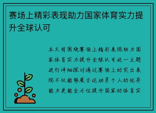 赛场上精彩表现助力国家体育实力提升全球认可