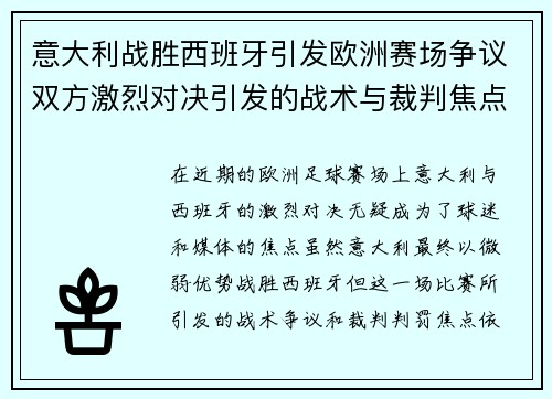 意大利战胜西班牙引发欧洲赛场争议双方激烈对决引发的战术与裁判焦点