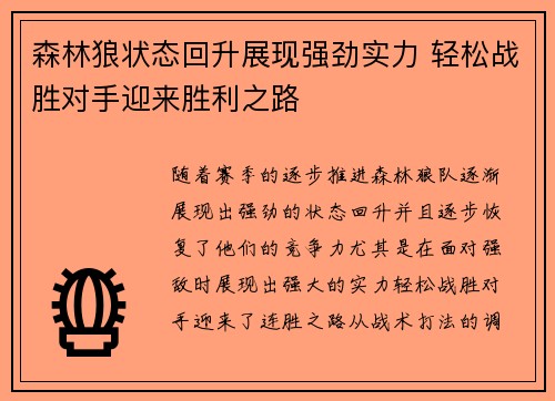 森林狼状态回升展现强劲实力 轻松战胜对手迎来胜利之路