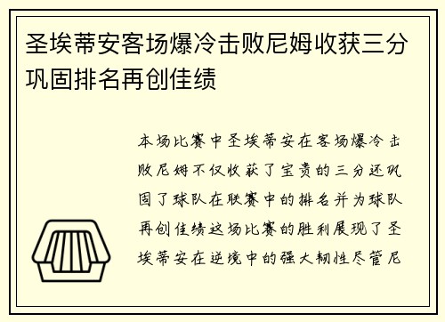 圣埃蒂安客场爆冷击败尼姆收获三分巩固排名再创佳绩