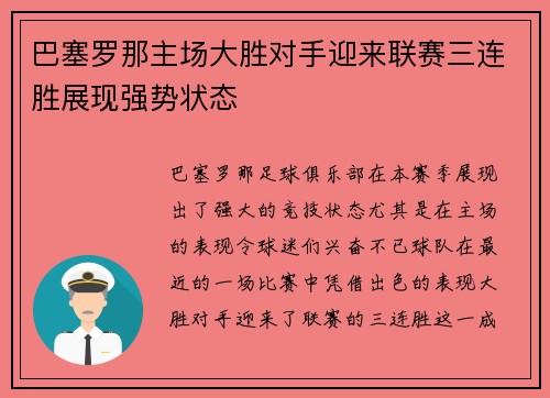 巴塞罗那主场大胜对手迎来联赛三连胜展现强势状态