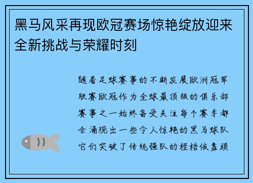 黑马风采再现欧冠赛场惊艳绽放迎来全新挑战与荣耀时刻