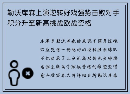 勒沃库森上演逆转好戏强势击败对手积分升至新高挑战欧战资格