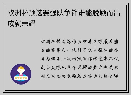 欧洲杯预选赛强队争锋谁能脱颖而出成就荣耀