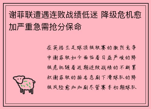 谢菲联遭遇连败战绩低迷 降级危机愈加严重急需抢分保命