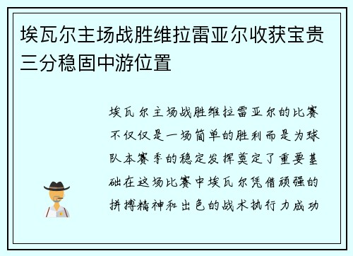 埃瓦尔主场战胜维拉雷亚尔收获宝贵三分稳固中游位置