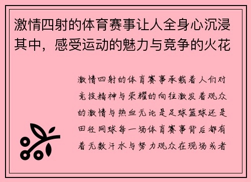 激情四射的体育赛事让人全身心沉浸其中，感受运动的魅力与竞争的火花