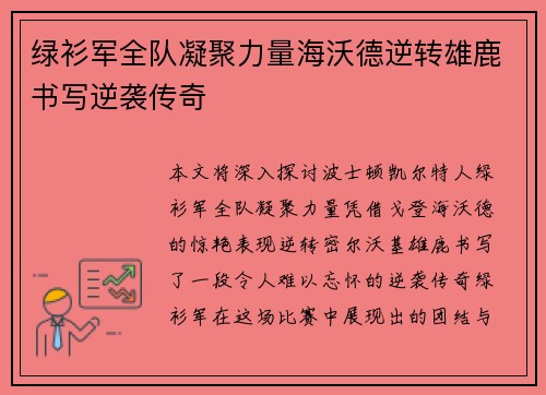 绿衫军全队凝聚力量海沃德逆转雄鹿书写逆袭传奇