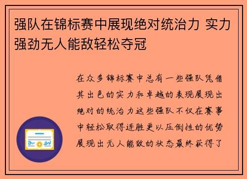 强队在锦标赛中展现绝对统治力 实力强劲无人能敌轻松夺冠