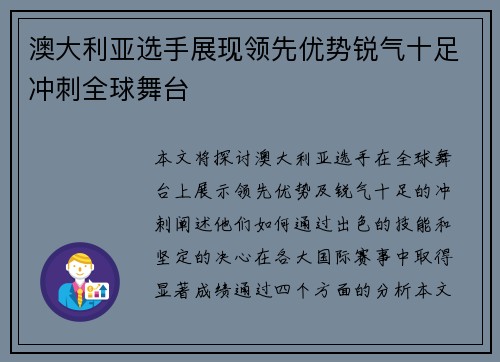 澳大利亚选手展现领先优势锐气十足冲刺全球舞台