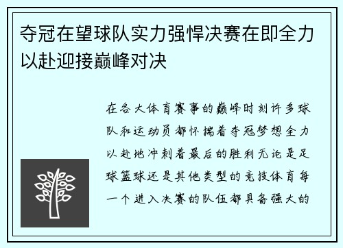 夺冠在望球队实力强悍决赛在即全力以赴迎接巅峰对决