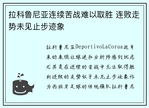 拉科鲁尼亚连续苦战难以取胜 连败走势未见止步迹象