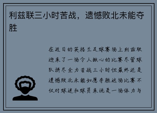 利兹联三小时苦战，遗憾败北未能夺胜