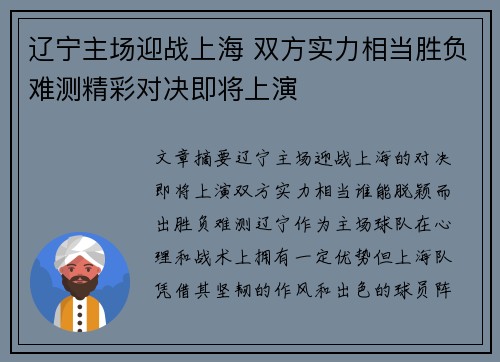 辽宁主场迎战上海 双方实力相当胜负难测精彩对决即将上演
