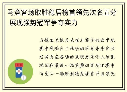 马竞客场取胜稳居榜首领先次名五分 展现强势冠军争夺实力