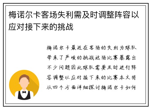 梅诺尔卡客场失利需及时调整阵容以应对接下来的挑战