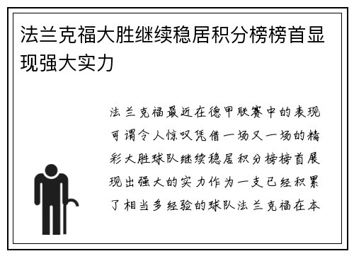 法兰克福大胜继续稳居积分榜榜首显现强大实力