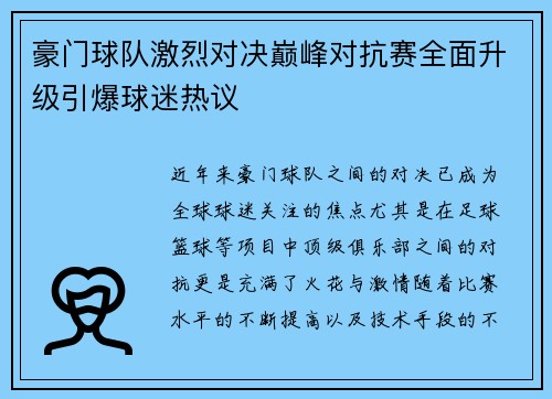 豪门球队激烈对决巅峰对抗赛全面升级引爆球迷热议