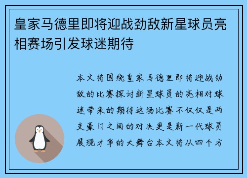 皇家马德里即将迎战劲敌新星球员亮相赛场引发球迷期待