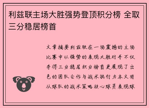 利兹联主场大胜强势登顶积分榜 全取三分稳居榜首