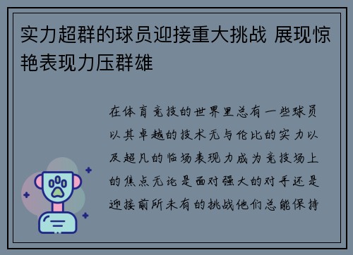 实力超群的球员迎接重大挑战 展现惊艳表现力压群雄