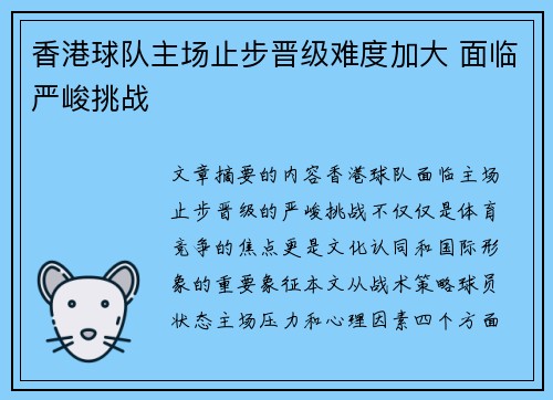 香港球队主场止步晋级难度加大 面临严峻挑战